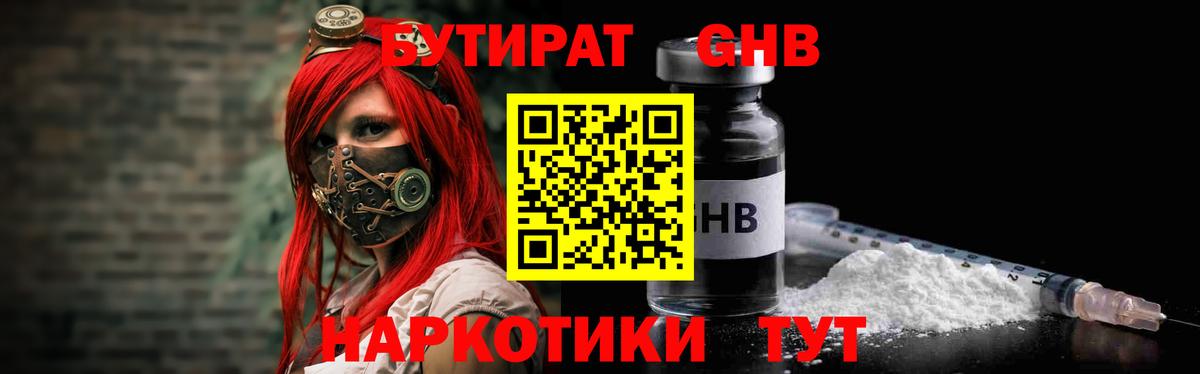 Надым  БУТИРАТ бутандиол  Вход с VPN 