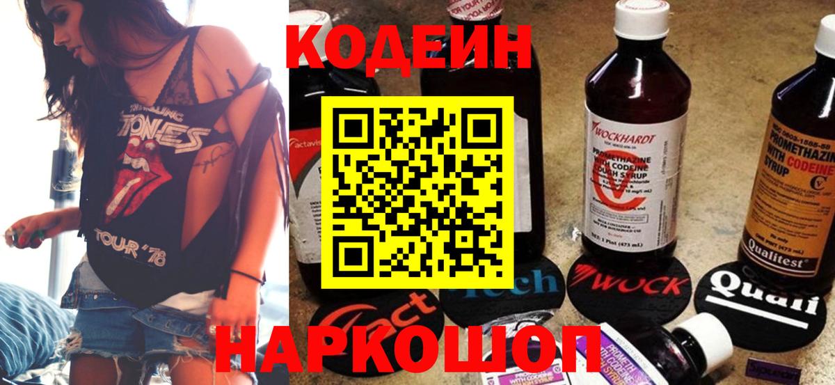Codein напиток Lean (лин) Надым